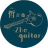 【哲吉他】