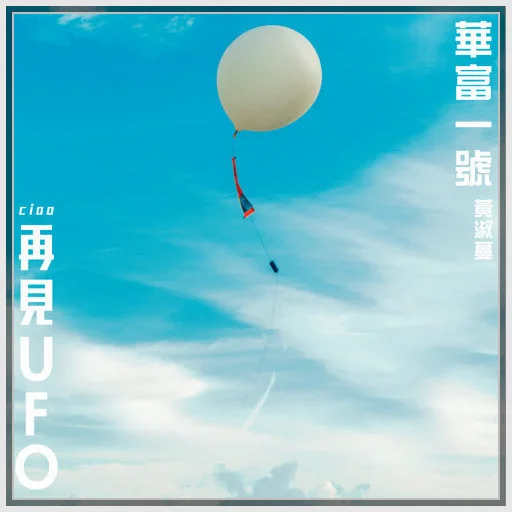 華富一號 - Feanna Wong 黃淑蔓 (電影《再見UFO》主題曲) by Bernard Hui
