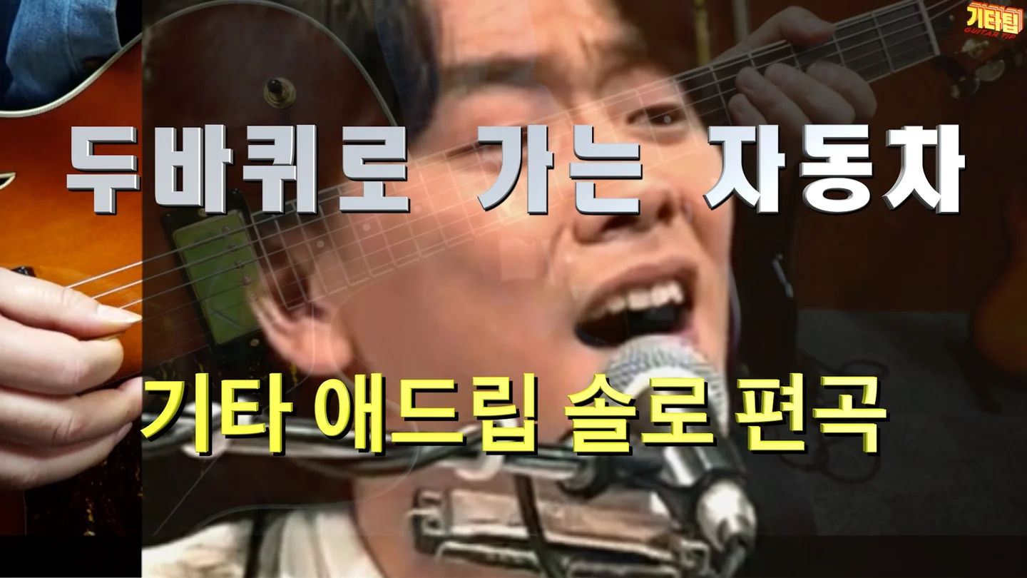 두바퀴로 가는 자동차 - 밥딜런 (기타 솔로 애드립) by 기타팁