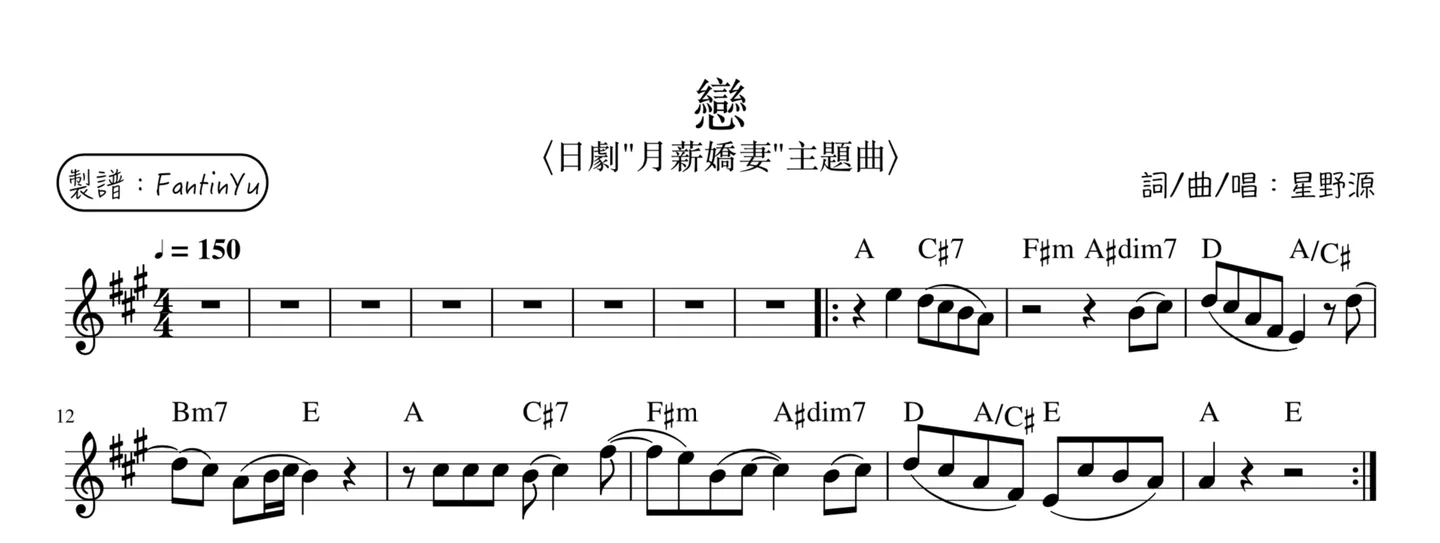 |戀| - 星野源 (日劇"月薪嬌妻"主題曲) by FantinYu