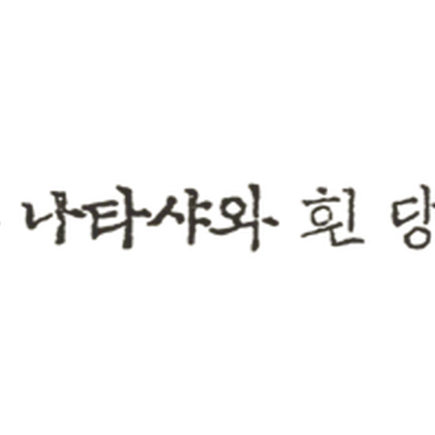 나와 나타샤와 흰 당나귀
