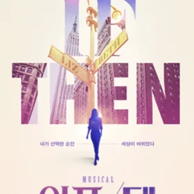뮤지컬 이프덴 여자 넘버