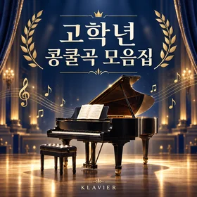 고학년 콩쿨곡 모음집