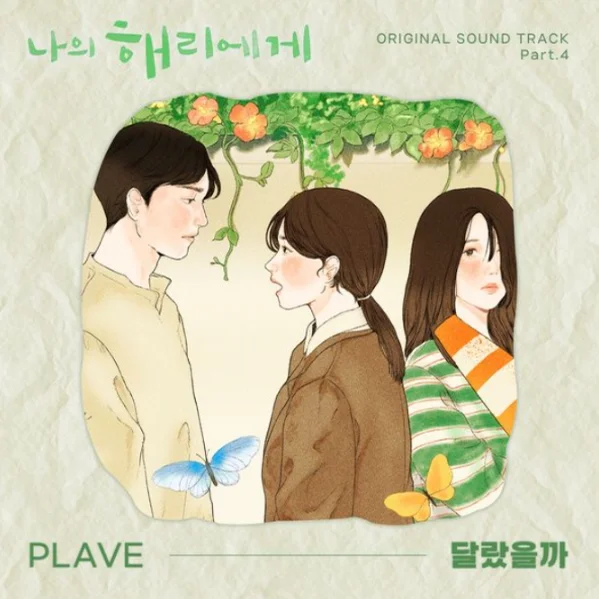 달랐을까 - 나의 해리에게 OST (계이름 악보) by 피아노친당