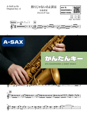 飾りじゃないのよ涙は アルトサックス かんたんキー(原曲+1) - 中森明菜 by Ayu Saxophone &amp; Sheet Music