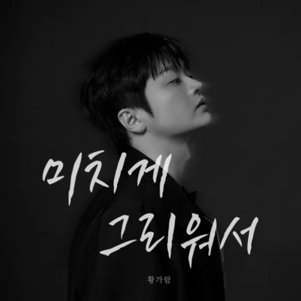 미치게 그리워서 - 황가람 (다장조 버전) by 피아노친당