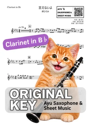 言えないよ - 郷ひろみ (in B♭|クラリネット等) by Ayu Saxophone & Sheet Music