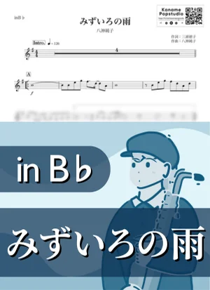 みずいろの雨 ( inB♭ / 昭和 ) - 八神純子 by Kaname@Popstudio