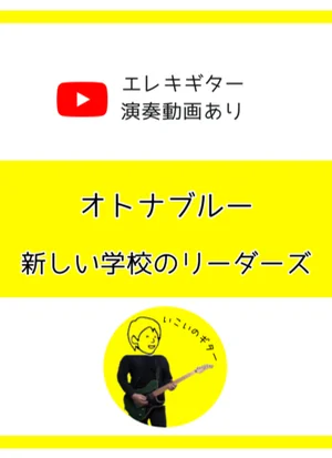 オトナブルー - 新しい学校のリーダーズ by いこいのギター