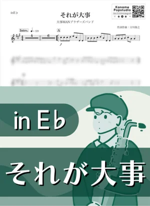 それが大事 ( inE♭) - 大事MANブラザーズバンド by Kaname@Popstudio