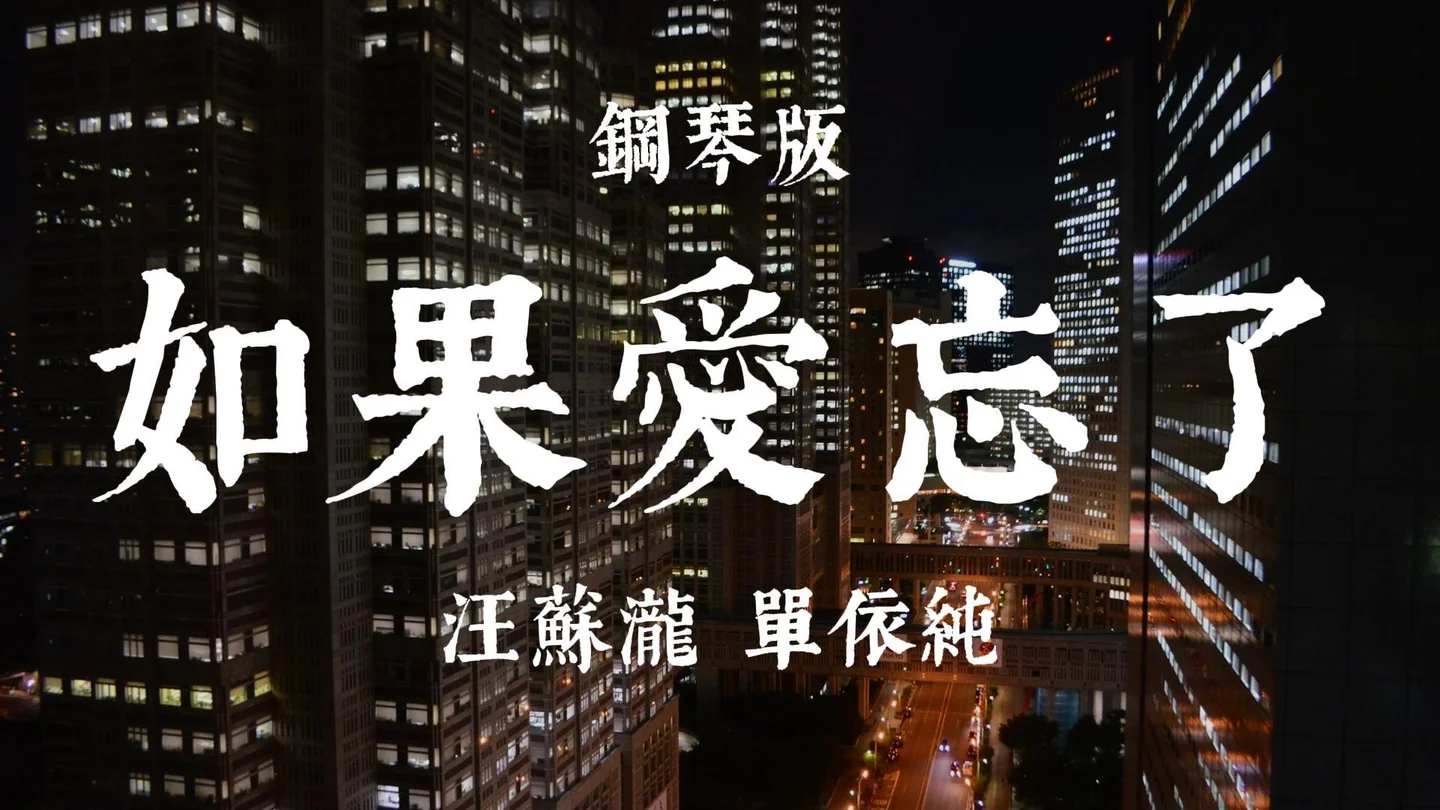 如果爱忘了 - 汪苏泷 单依纯 by 汪苏泷 单依纯