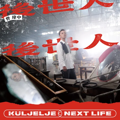 Next Life (Ending Song from TV Series "Define Your Own Success")