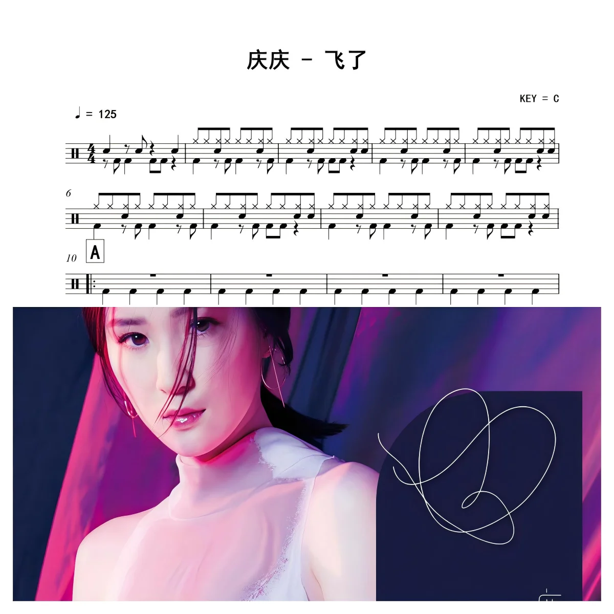 飞了 - 庆庆 by 老虎不说谎