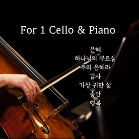 손경민 첼로 연주 모음곡집(for 1 Cello & Piano)