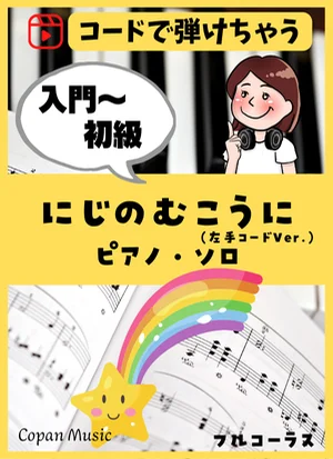 【コードで弾く】にじのむこうに by copan piano