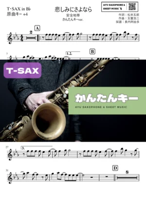 悲しみにさよならテナーサックス かんたんキー(原曲+4) - 安全地帯 by Ayu Saxophone & Sheet Music