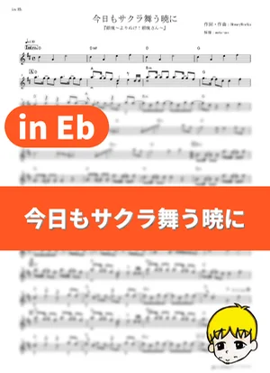 Kyou mo Sakura Mau Akatsuki ni - CHiCO with HoneyWorks (Gintama Season 5 / in Eb) by muta-sax