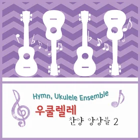 우쿨렐레찬양 Hymn,Ukulele 