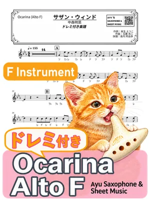 Southern Wind - Akina Nakamori (ocarina / note names included) by Ayu Saxophone &amp; Sheet Music