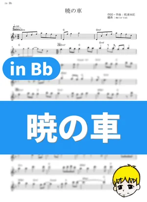 暁の車 - FictionJunction YUUKA (『機動戦士ガンダムSEED』 / in Bb) by muta-sax