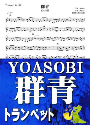 群青 - YOASOBI by 鰐川大輔