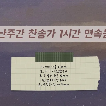 고난주간 찬송가 피아노 묵상 모음