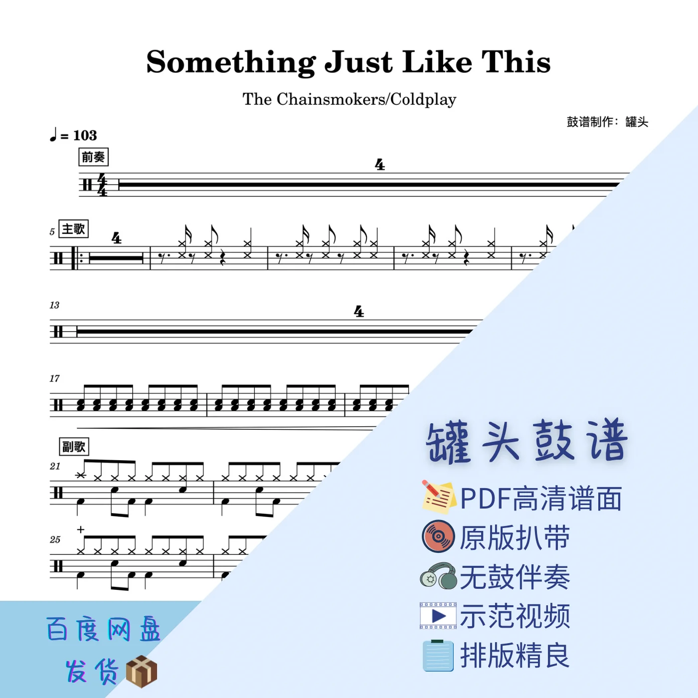 《Something Just Like This》 - The Chainsmokers/Coldplay by 罐头鼓谱Drum Score