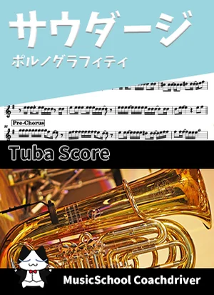 サウダージ - ポルノグラフィティ (テューバ・ボーカルメロディ) by Drum猫score(ハラショー)