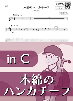 木綿のハンカチーフ ( inC / 昭和 ) - 太田裕美 by Kaname@Popstudio