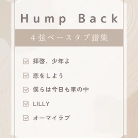 Hump Back５曲セット