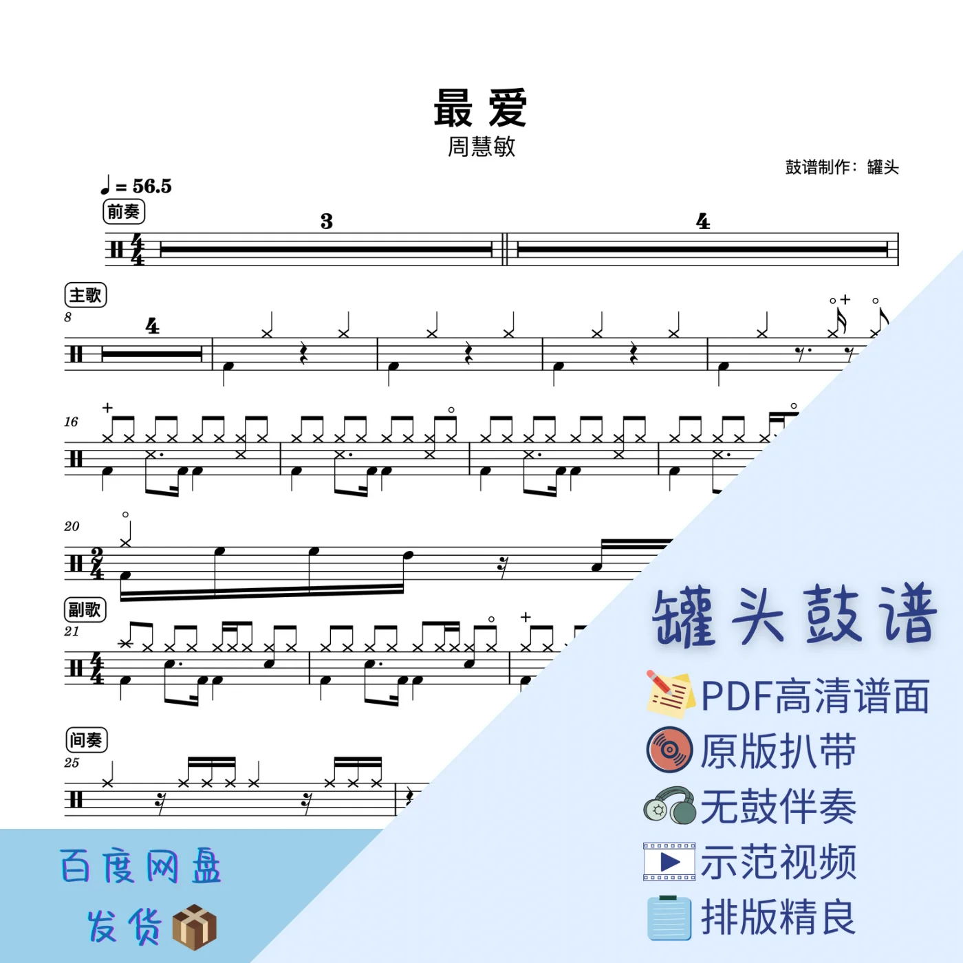 《最爱》 - 周慧敏 by 罐头鼓谱
