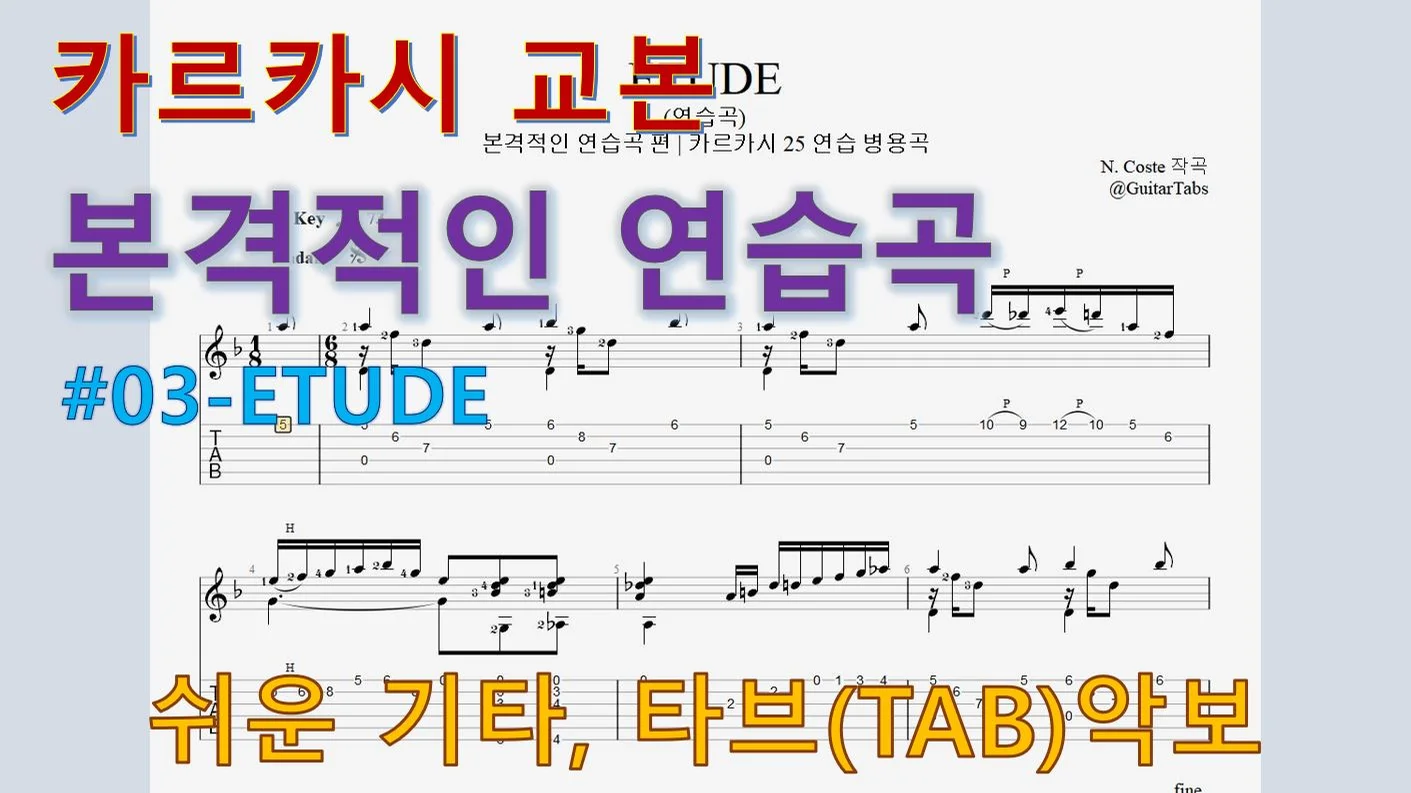 [카르카시 교본] 본격적 연습곡(#03-ETUDE) - N. Coste (오선+타브+운지(Staff+TAB+Fingering)) by 624 TABs
