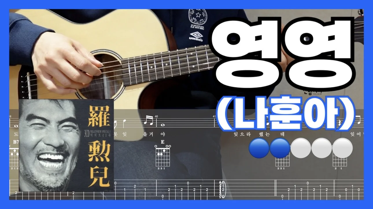 영영 - Na Hoon-a (쉬운 카포 TAB 악보, 코드표, 멜로디, 가사, 아르페지오 + 16비트 리듬) by 신남기타