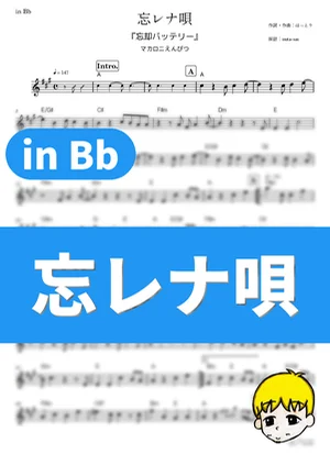 Wasurena Uta - 通心粉鉛筆 (Oblivion Battery / in Bb) by muta-sax