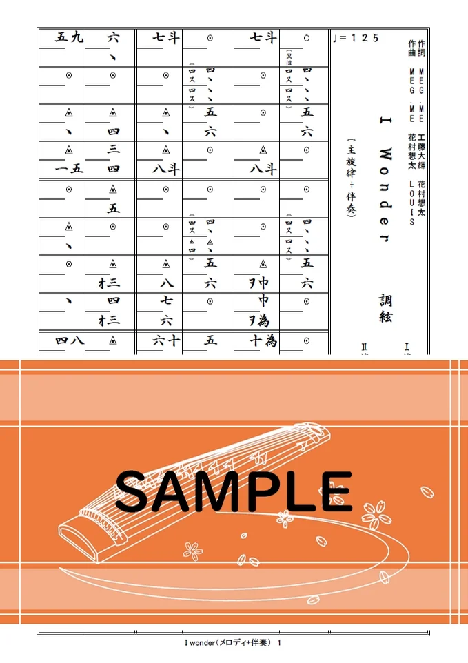 箏譜　I wonder（メロディ+簡単な伴奏） - Da-iCE (TBS系 火曜ドラマ『くるり～誰が私と恋をした？～』主題歌) by 織姫