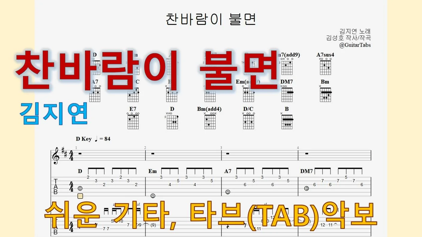찬바람이 불면 - 김지연 (D Key / Easy TAB / Lyrics) by 624 TABs