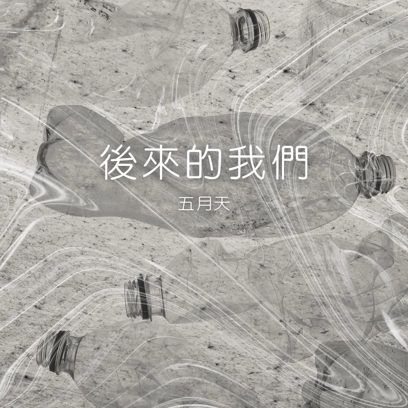 後來的我們 - 五月天 by Esther_MusicCover