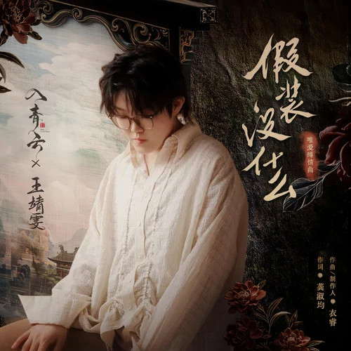 假装没什么 - 王靖雯 by c