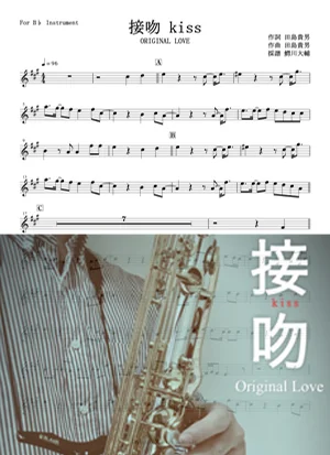 接吻KISS - ORIGINAL LOVE by 鰐川大輔