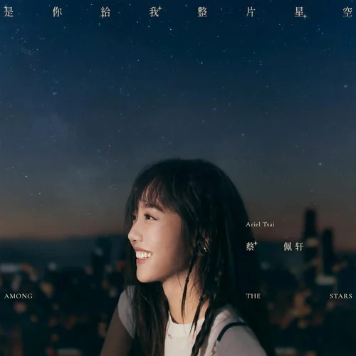 是你给我整片星空 - 蔡佩轩 by c