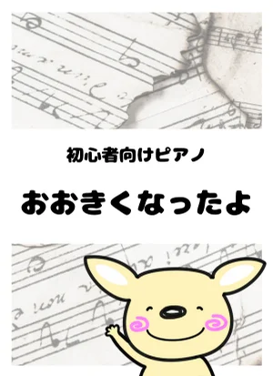おおきくなったよ by がるーのぽっけ