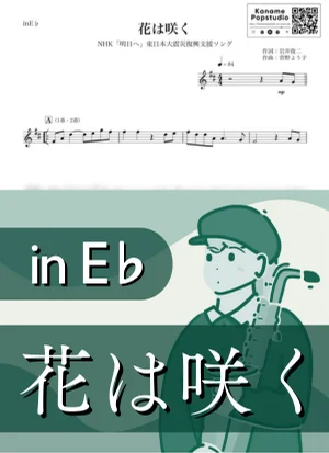 Flowers Will Bloom ( inE♭/ Hana wa saku ) - Hana wa Saku Project by Kaname@Popstudio