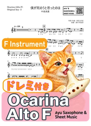 Boku Ga Shinou To Omottanowa - Mika Nakashima (ocarina / note names included) by Ayu Saxophone & Sheet Music