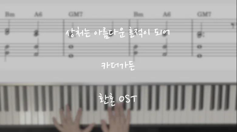 상처는 아름다운 흔적이 되어/환혼OST - 카더가든 (상처는 아름다운 흔적이 되어/환혼OST/카더가든) by piano cloud