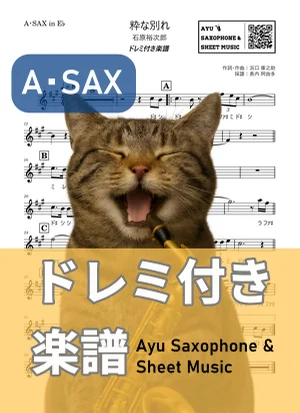 粋な別れ - Yujiro Ishihara (alto saxophone / note names included) by Ayu Saxophone &amp; Sheet Music