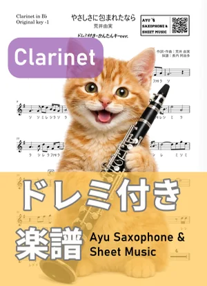 やさしさに包まれたなら - YUMI ARAI (클라리넷 / 연주하기 쉬운 조 / 계이름 포함) by Ayu Saxophone &amp; Sheet Music