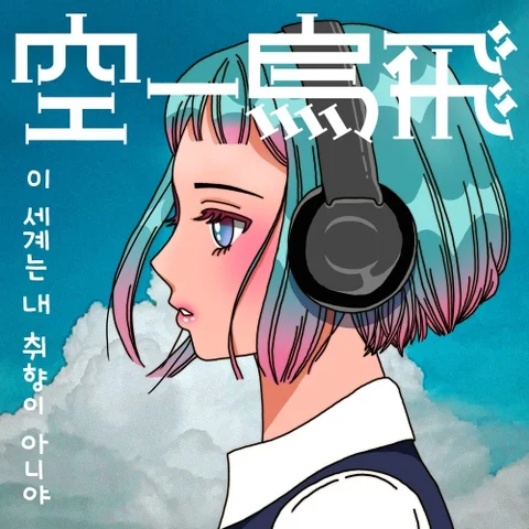 이 세계는 내 취향이 아니야