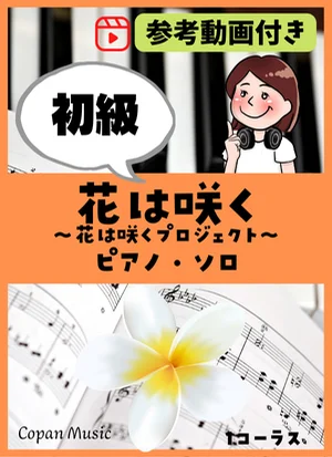花は咲く - 菅野 よう子 by copan piano
