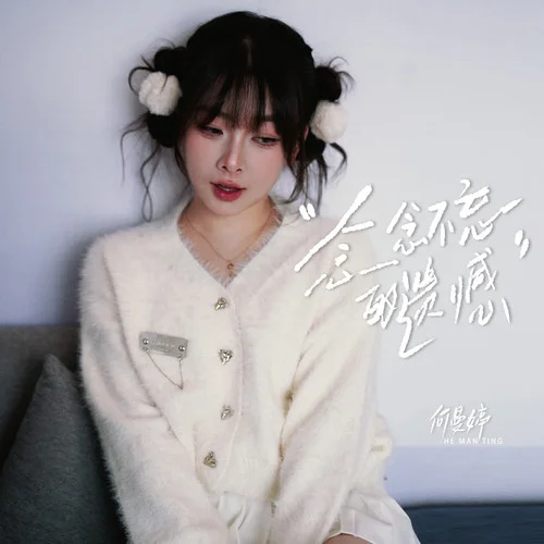 念念不忘的遗憾 - 何曼婷 by c