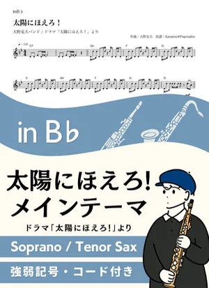 Taiyo ni Hoero! Main Theme ( inB♭) - Katsuo Ohno by Kaname@Popstudio